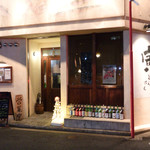 旬肴地酒 寅八 - 