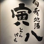 旬肴地酒 寅八 - 