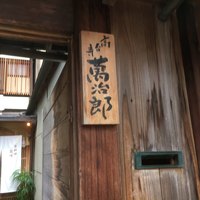 萬治郎 - 