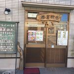 Shun ka shuu tou - 店の玄関