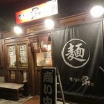 家系らーめん澤井 - 外観