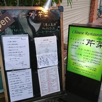 チャイニーズ 芹菜 - 