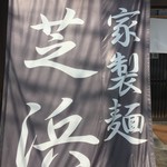 らーめん芝浜 - 