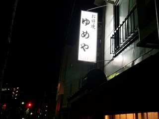 麺屋 坂本01 - お好み焼きゆめやのサインが目印