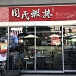 Chou's Shrimp Rolls - お店外観。隣には安平豆花の支店があります