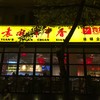 袁记串串香 新南门总店