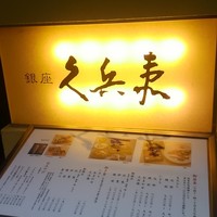 銀座 久兵衛 銀座本店 - 店頭のメニュー