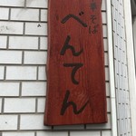 中華そば べんてん - 外観