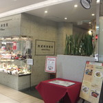 西武特別食堂 ホテルオークラ - 入口