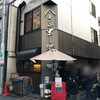 日本橋 天丼 金子半之助 本店