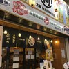 大阪 満マル 武蔵小山店
