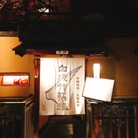 白碗竹快樓 祇園店 - 