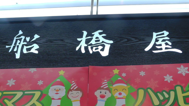 船橋屋 桜ヶ丘店 - 相馬（洋菓子）の写真