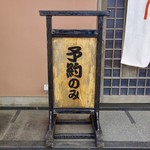 奴寿司 - ［2017/11］この日は予約のみでした。