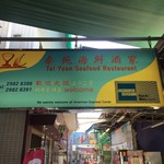 泰苑魚翅海鮮酒家 - 