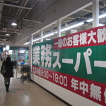 業務スーパー - 外観写真:外観