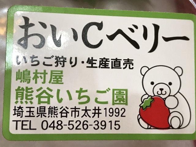 甘くてとってもボリューミーなおいしいcベリー By ヤマド 嶋村屋熊谷 いちご園 シマムラヤクマガヤ イチゴエン 行田 その他 食べログ