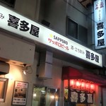 酒・立ち飲み 喜多屋 - 立ち飲み 喜多屋