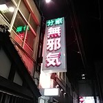 分家 無邪気 - 看板