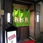 分家 無邪気 - 外観