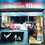 牛店 - カフェのような外観。