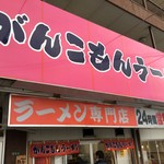 がんこもんラーメン - 