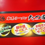 家系ラーメン たつ家 - 