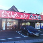 家系ラーメン たつ家 - 