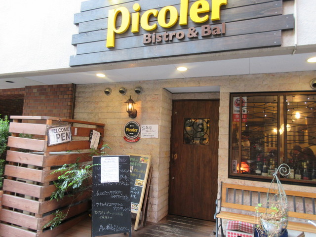 Bistro Picoler ピコレ 西新宿五丁目 ビストロ ネット予約可 食べログ Bistro Picoler ピコレ 西新宿五丁目 ビストロ ネット予約可 食べログ