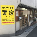 正家 - お店外観