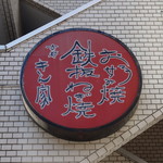 京都きん家 - 