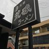 元祖 荒磯ラーメン