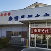 森田屋総本店