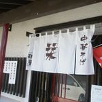 らーめんでぽっと - のれん