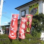 らーめんでぽっと - のぼり