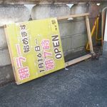 らーめんでぽっと - 駐車場に朝ラー開始の看板を発見