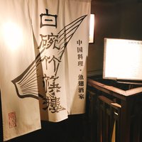 白碗竹快樓 祇園店 - 