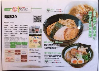 麺魂39 - 『麺魂39』は『群馬のうまいラーメン2017-18』（ムック）掲載店である。