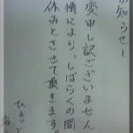 やきとん ひょっとこ - 休業連絡(2011/5/9)