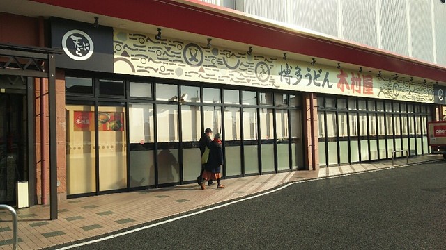 木村屋 熱田キャッスル店 熱田 うどん 食べログ 木村屋 熱田キャッスル店 熱田 うどん 食べログ