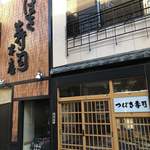 つばさ寿司本店 - 