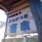 とんかつ亭有家 - 看板