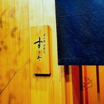 日本橋蛎殻町 すぎた - 