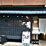 ステーキ花郷 - 『ステーキ花郷 祇園店』さんの店舗外観～!! いかにも祇園らしい風情ある京町家～♪(*￣∇￣)ﾉ
