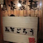 味噌好き！みそごろう - 入り口横の看板。俗に言う「二毛作」のお店