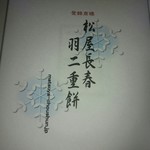 松屋長春 - 箱書き