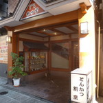 Katsuhan - '17/12/10 店構え