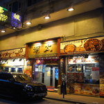 太湖海鮮城 - お店