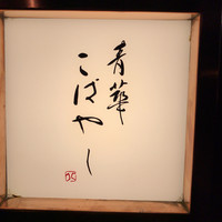 青華こばやし - 