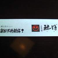土佐料理 祢保希 新宿店 - 店名